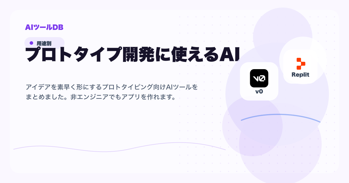 プロトタイプ開発に使えるAIツール候補を比較する挿し絵