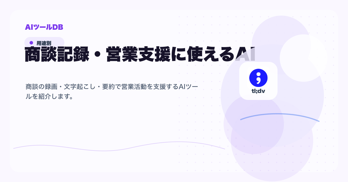 商談記録・営業支援に使えるAIツール候補を比較する挿し絵