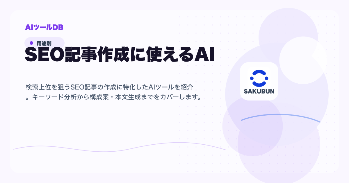 SEO記事作成に使えるAIツール候補を比較する挿し絵