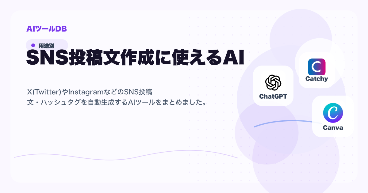 SNS投稿文作成に使えるAIツール候補を比較する挿し絵