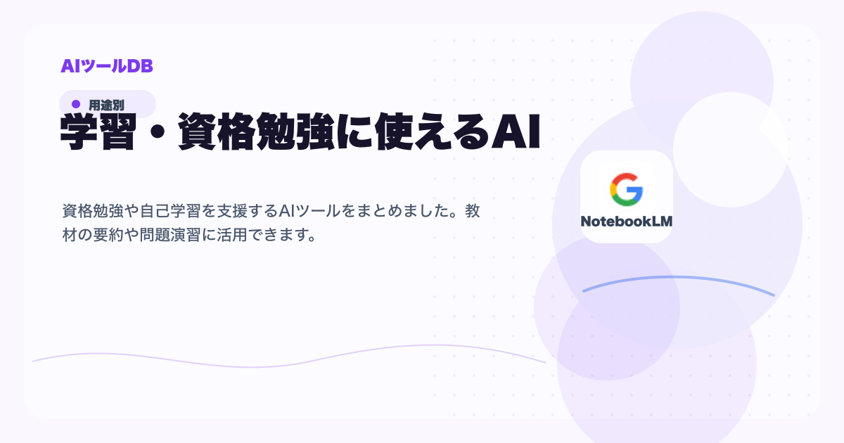 学習・資格勉強に使えるAIツール候補を比較する挿し絵