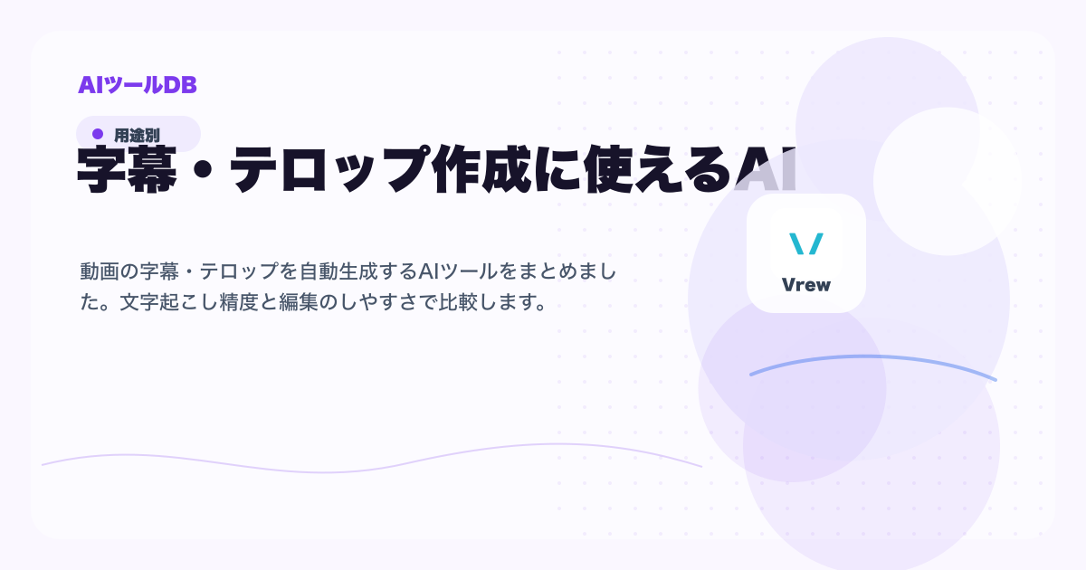 字幕・テロップ作成に使えるAIツール候補を比較する挿し絵