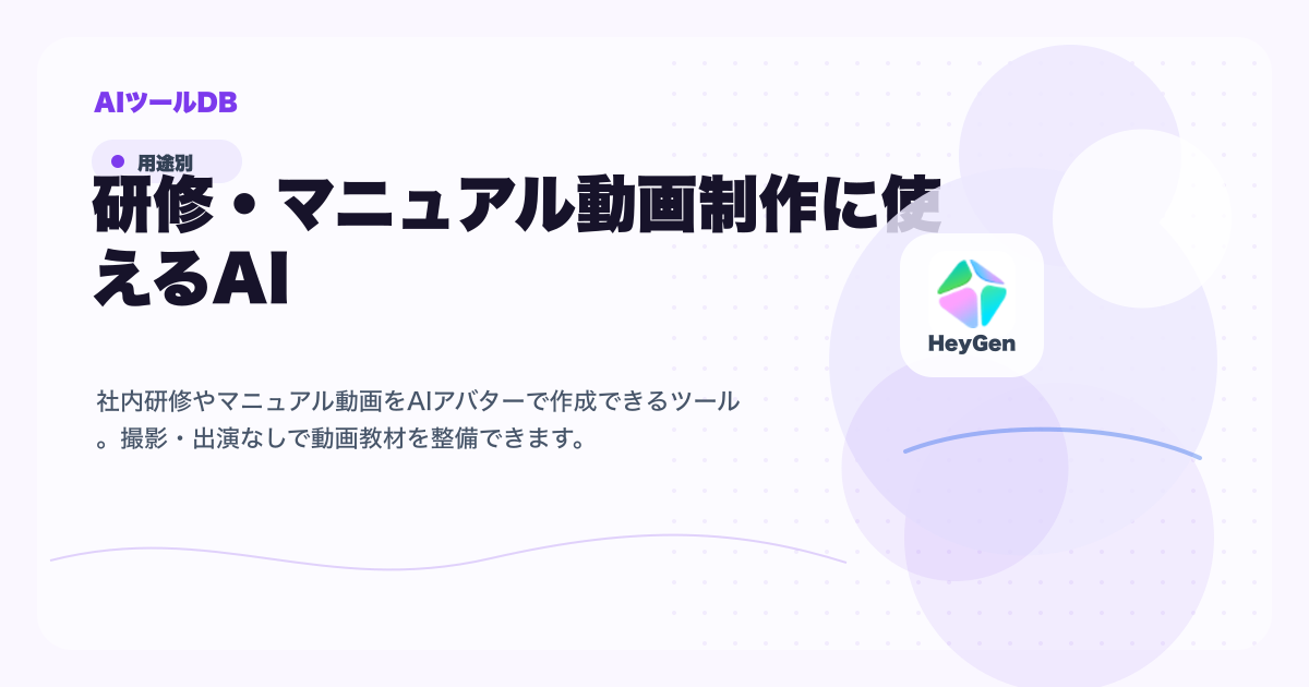 研修・マニュアル動画制作に使えるAIツール候補を比較する挿し絵
