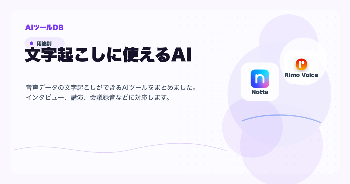 文字起こしに使えるAIツール候補を比較する挿し絵